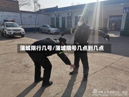 蒲城限行几号/蒲城限号几点到几点-第2张图片