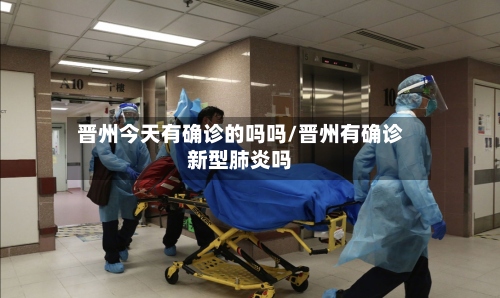 晋州今天有确诊的吗吗/晋州有确诊新型肺炎吗