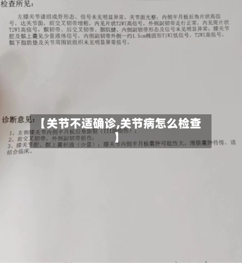 【关节不适确诊,关节病怎么检查】-第2张图片