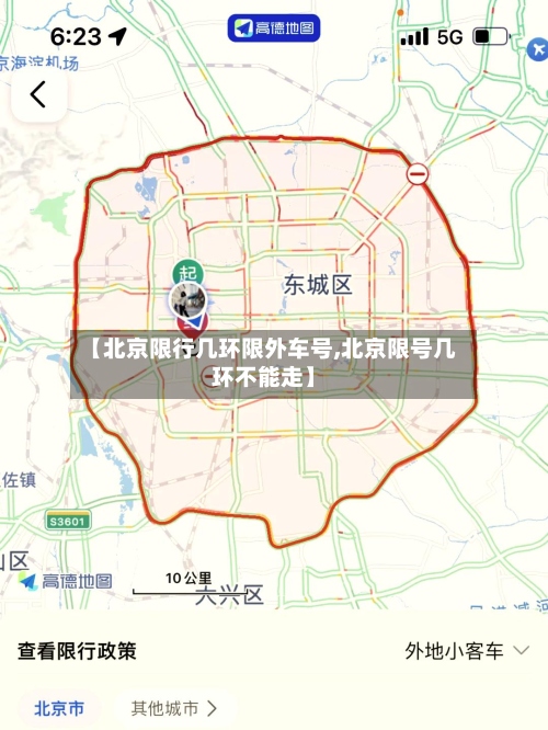【北京限行几环限外车号,北京限号几环不能走】