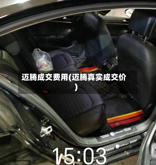 迈腾成交费用(迈腾真实成交价)-第3张图片