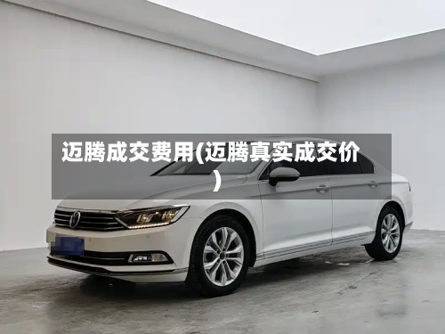 迈腾成交费用(迈腾真实成交价)-第2张图片