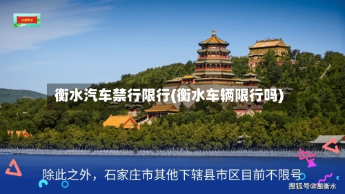 衡水汽车禁行限行(衡水车辆限行吗)-第2张图片