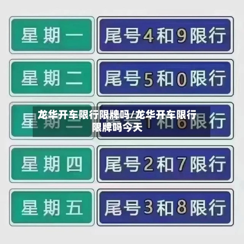 龙华开车限行限牌吗/龙华开车限行限牌吗今天-第3张图片