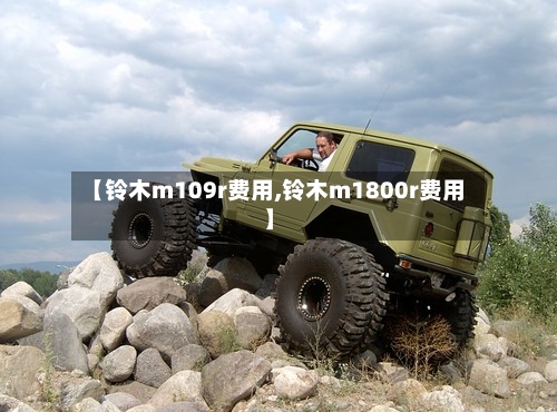 【铃木m109r费用,铃木m1800r费用】-第2张图片