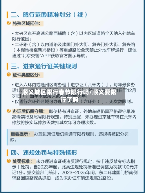 顺义城区限行春节限行吗/顺义要限行了吗-第2张图片