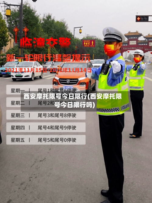 西安摩托限号今日限行(西安摩托限号今日限行吗)-第2张图片