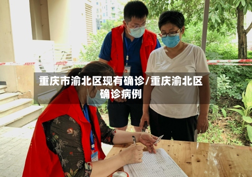 重庆市渝北区现有确诊/重庆渝北区确诊病例