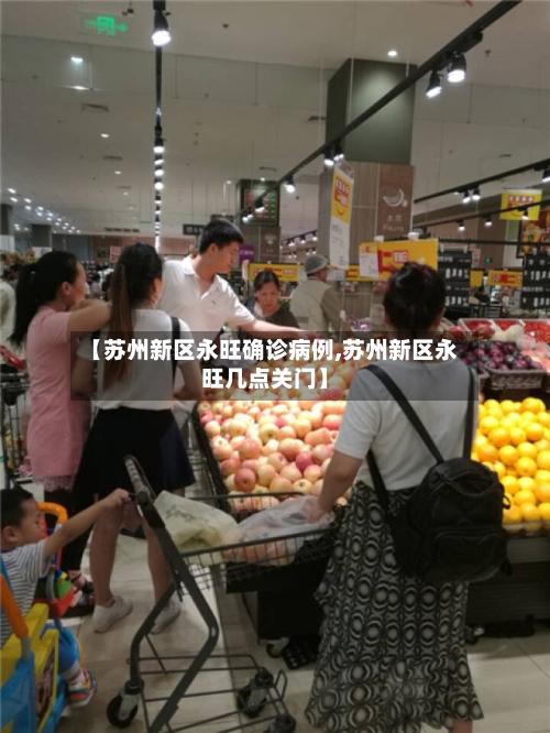 【苏州新区永旺确诊病例,苏州新区永旺几点关门】