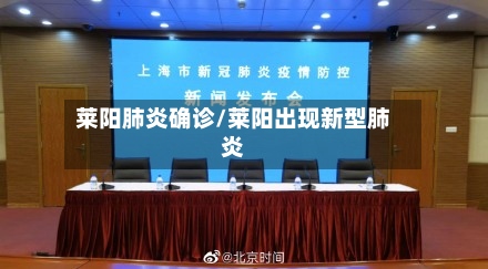 莱阳肺炎确诊/莱阳出现新型肺炎