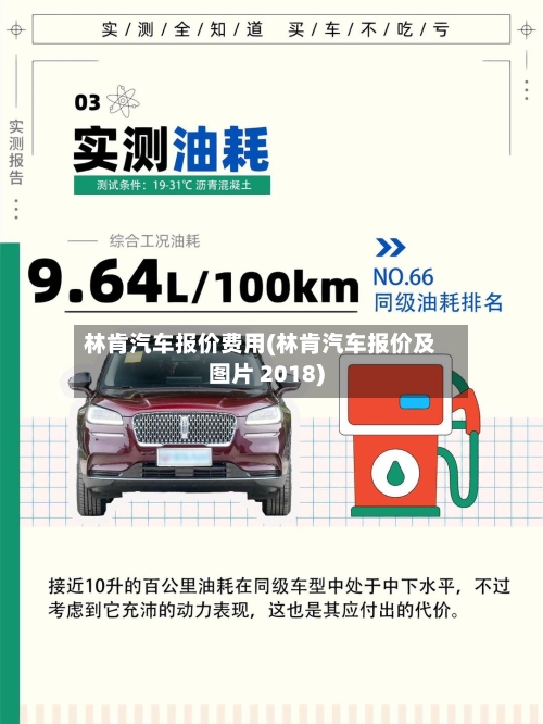 林肯汽车报价费用(林肯汽车报价及图片 2018)