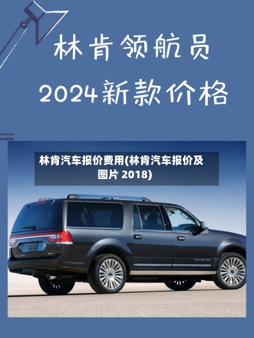 林肯汽车报价费用(林肯汽车报价及图片 2018)-第2张图片