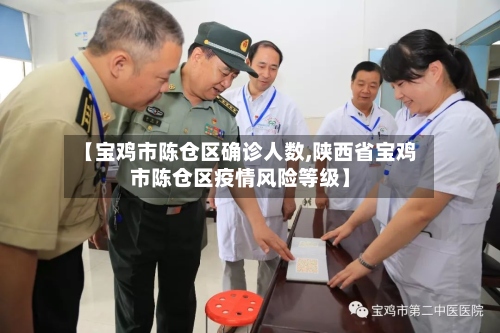 【宝鸡市陈仓区确诊人数,陕西省宝鸡市陈仓区疫情风险等级】-第2张图片