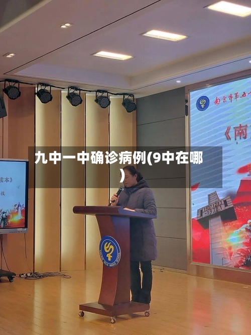 九中一中确诊病例(9中在哪)