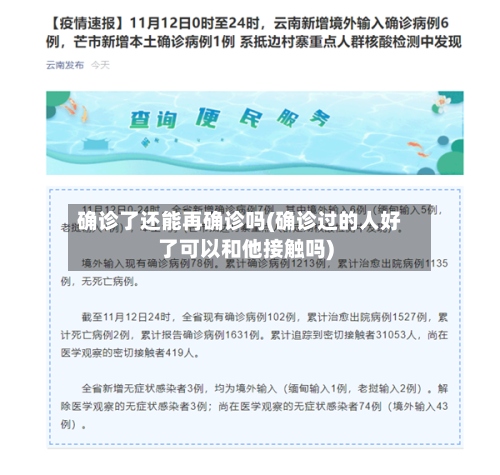 确诊了还能再确诊吗(确诊过的人好了可以和他接触吗)-第2张图片