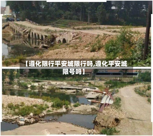 【遵化限行平安城限行吗,遵化平安城限号吗】-第2张图片