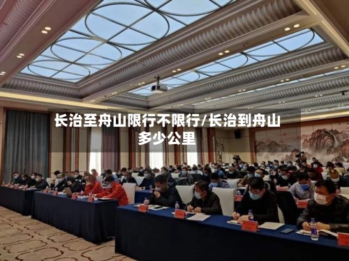长治至舟山限行不限行/长治到舟山多少公里-第2张图片