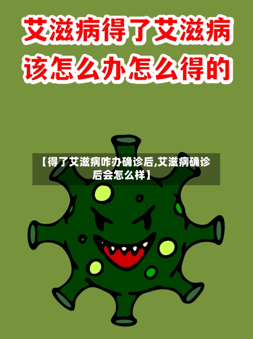 【得了艾滋病咋办确诊后,艾滋病确诊后会怎么样】-第3张图片