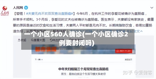 一个小区560人确诊(一个小区确诊2例要封闭吗)-第2张图片