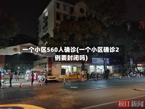 一个小区560人确诊(一个小区确诊2例要封闭吗)-第3张图片