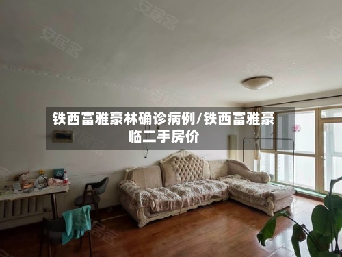 铁西富雅豪林确诊病例/铁西富雅豪临二手房价