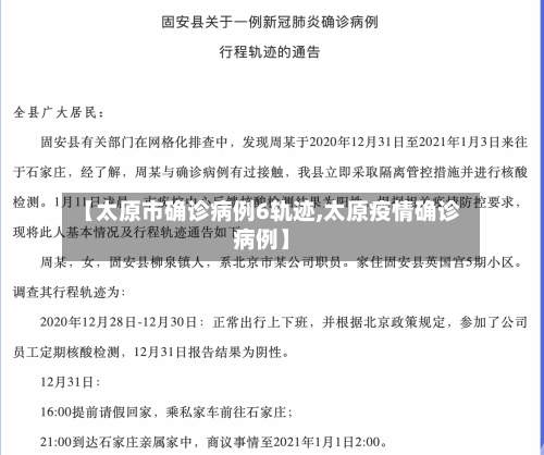 【太原市确诊病例6轨迹,太原疫情确诊病例】-第3张图片