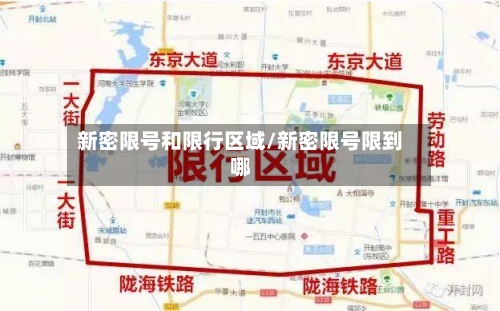 新密限号和限行区域/新密限号限到哪