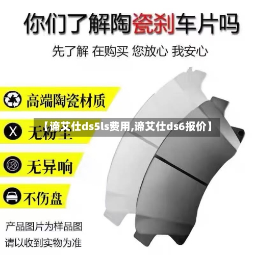 【谛艾仕ds5ls费用,谛艾仕ds6报价】