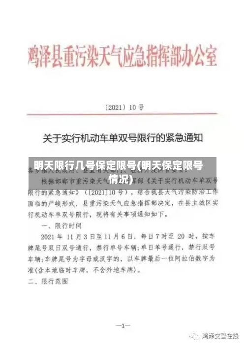 明天限行几号保定限号(明天保定限号情况)