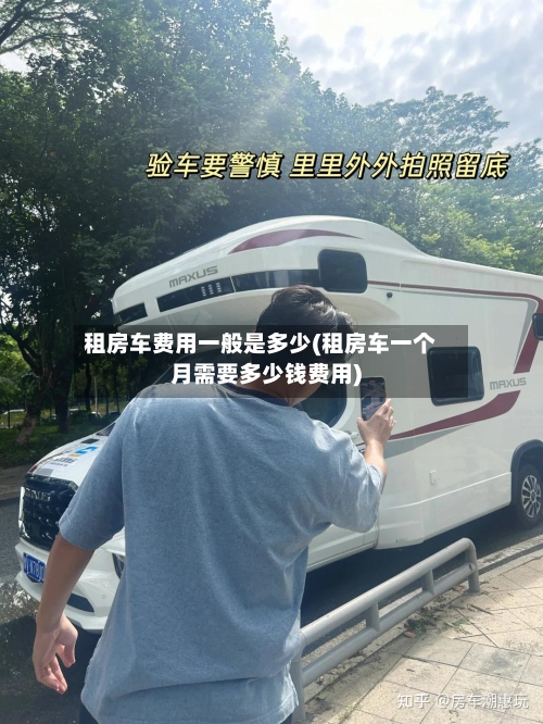 租房车费用一般是多少(租房车一个月需要多少钱费用)