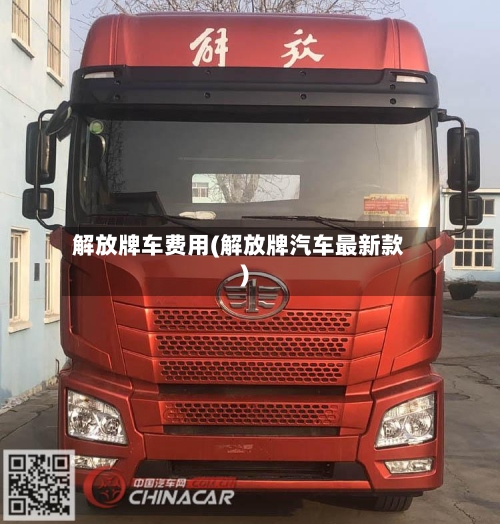 解放牌车费用(解放牌汽车最新款)