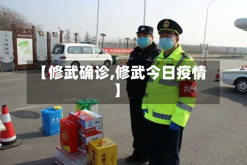 【修武确诊,修武今日疫情】