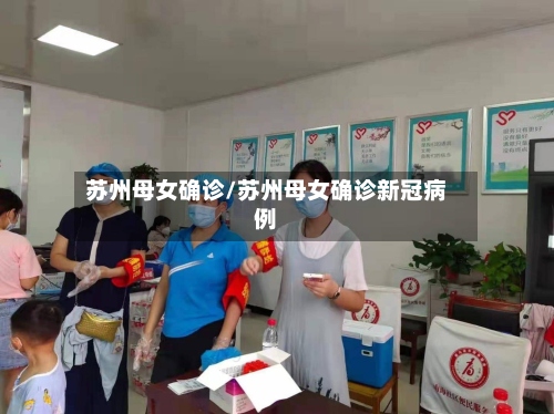 苏州母女确诊/苏州母女确诊新冠病例