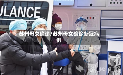 苏州母女确诊/苏州母女确诊新冠病例-第2张图片