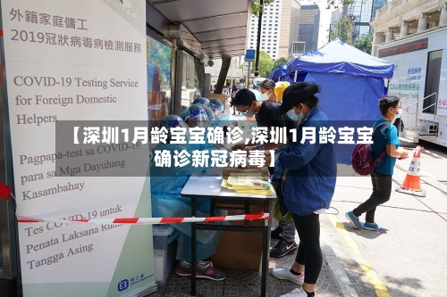 【深圳1月龄宝宝确诊,深圳1月龄宝宝确诊新冠病毒】-第3张图片