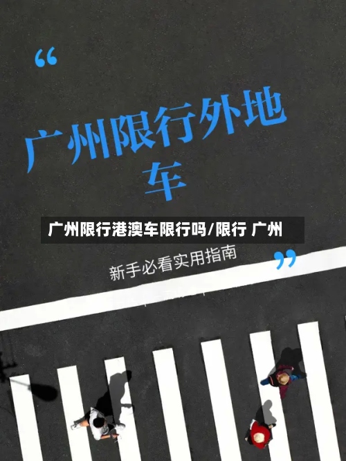 广州限行港澳车限行吗/限行 广州