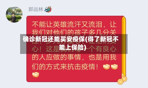 确诊新冠还能买安疫保(得了新冠不能上保险)