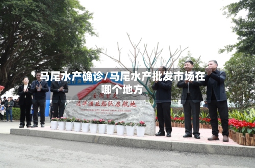 马尾水产确诊/马尾水产批发市场在哪个地方