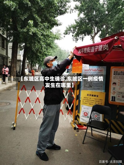 【东城区高中生确诊,东城区一例疫情发生在哪里】-第3张图片