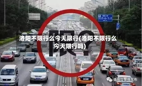 洛阳不限行么今天限行(洛阳不限行么今天限行吗)-第2张图片