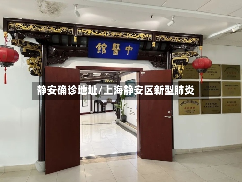 静安确诊地址/上海静安区新型肺炎-第2张图片