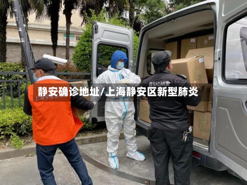 静安确诊地址/上海静安区新型肺炎