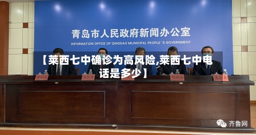【莱西七中确诊为高风险,莱西七中电话是多少】-第2张图片