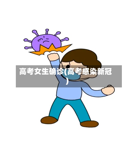 高考女生确诊(高考感染新冠)