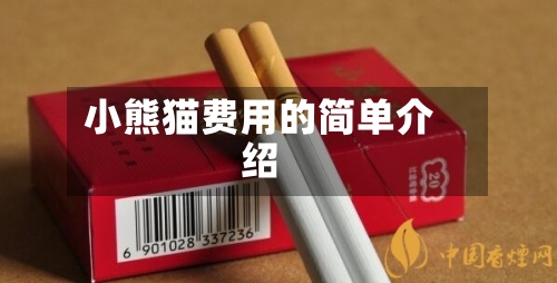 小熊猫费用的简单介绍