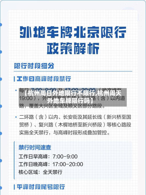 【杭州周日外地限行不限行,杭州周天外地车牌限行吗】-第2张图片