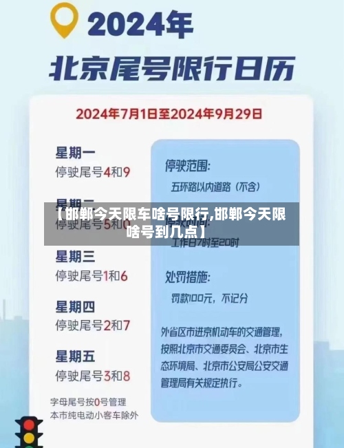 【邯郸今天限车啥号限行,邯郸今天限啥号到几点】