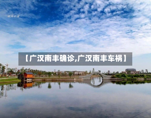 【广汉南丰确诊,广汉南丰车祸】