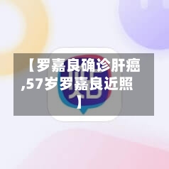 【罗嘉良确诊肝癌,57岁罗嘉良近照】