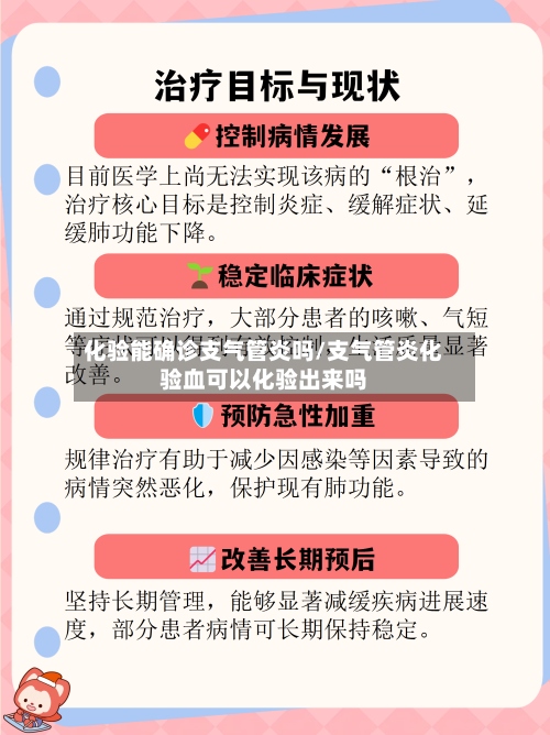 化验能确诊支气管炎吗/支气管炎化验血可以化验出来吗
